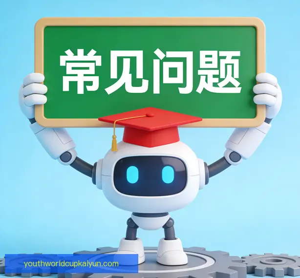 常见问题